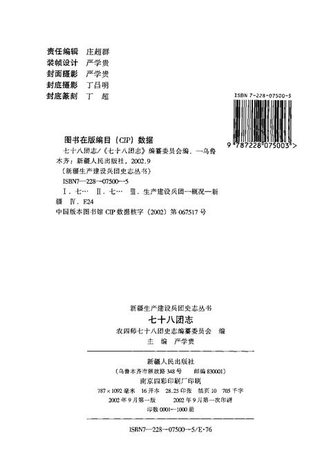 新疆生产建设兵团农四师七十八团志.pdf电子版_新疆维吾尔自治区志插图2