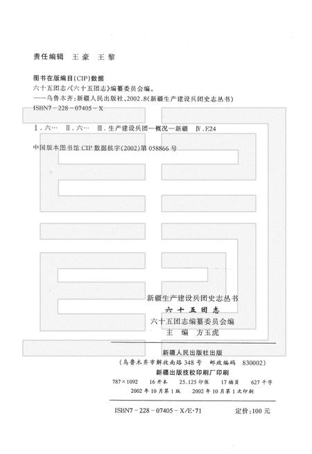 新疆生产建设兵团农四师六十五团志.pdf电子版_新疆维吾尔自治区志插图2