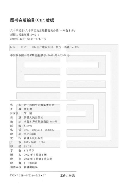 新疆生产建设兵团农四师六十四团志.pdf电子版_新疆维吾尔自治区志插图2
