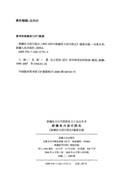 新疆电力设计院志  1999~2007.pdf电子版_新疆维吾尔自治区志插图2