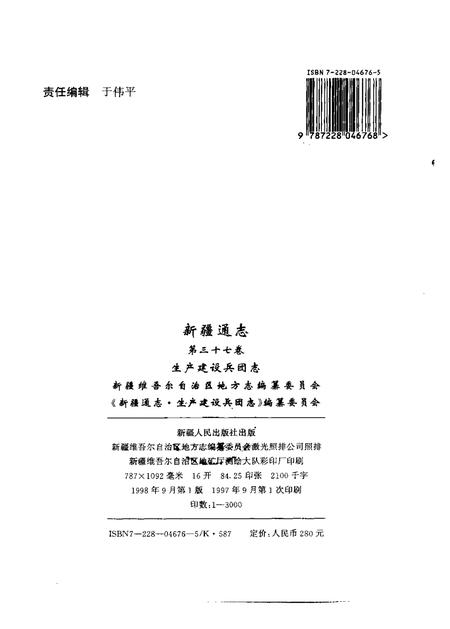 新疆通志  第37卷  生产建设兵团志.pdf电子版_新疆维吾尔自治区志插图2