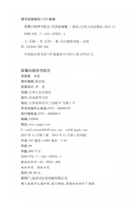 新纂白鹿洞书院志.pdf电子版_江西省志插图2