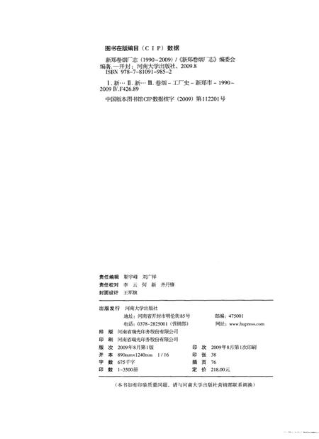 新郑卷烟厂志（1990-2009）.pdf电子版_河南省志插图2