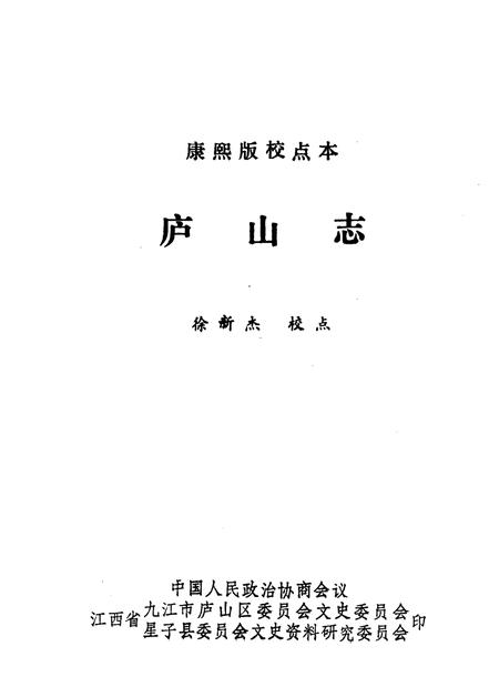 星子文史资料  第7集  康熙版校点本  庐山志.pdf电子版_其他志插图2