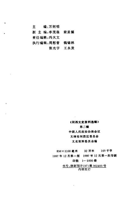 河西文史资料选辑  第2辑.pdf电子版_天津市志插图2
