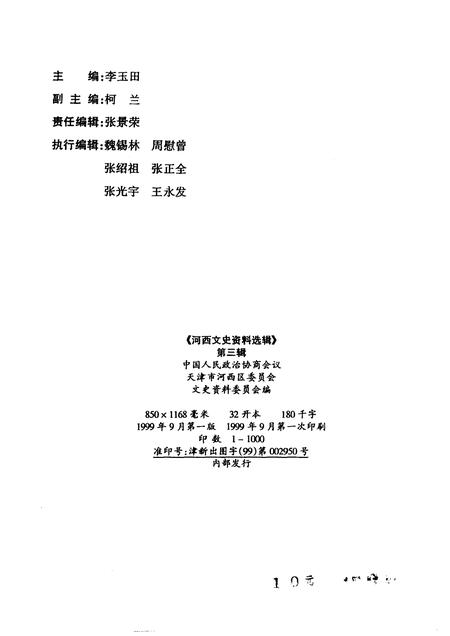 河西文史资料选辑  第3辑.pdf电子版_天津市志插图2