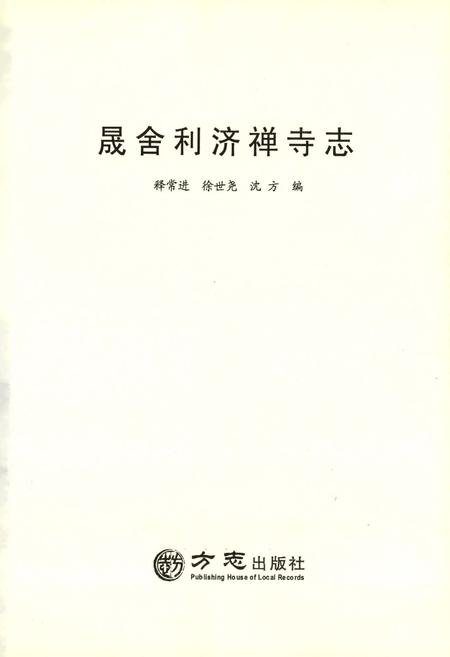 晟舍利济禅寺志.pdf电子版_浙江省志插图2