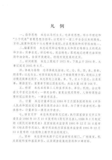 曙光采油厂志  1975-2005.pdf电子版_辽宁省志插图2