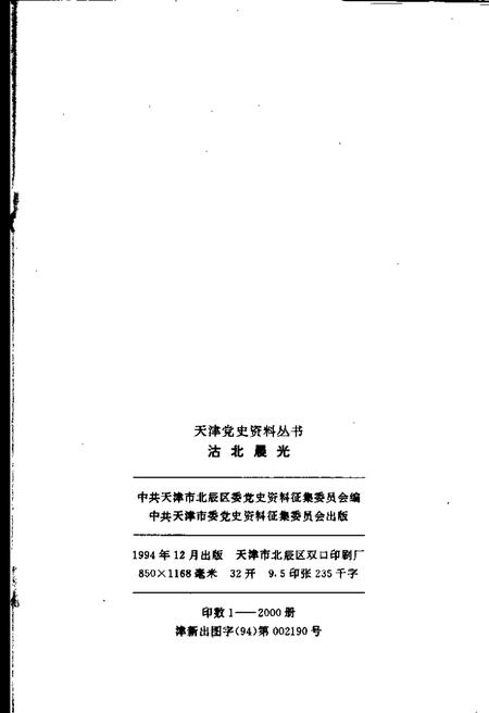沽北晨光  北辰区党史资料汇编  1949-1956.pdf电子版_天津市志插图2