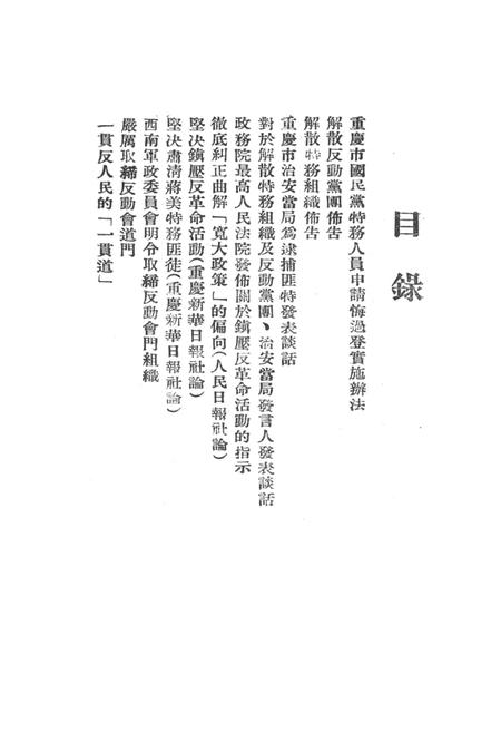 有关肃特及取缔反动党团会门等参攷材料-西南公安部经济保卫处-1951.1.23.pdf电子版_重庆市志插图2