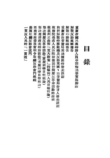 有关肃特及取缔反动党团会门等参攷材料-西南公安部经济保衞处 编-1951.1.pdf电子版_重庆市志插图2