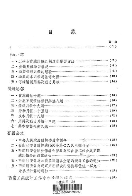 有闗工矿企业统计报表的研究-西南军政委员会财政经济委员会 编-1950.12.pdf电子版_重庆市志插图2