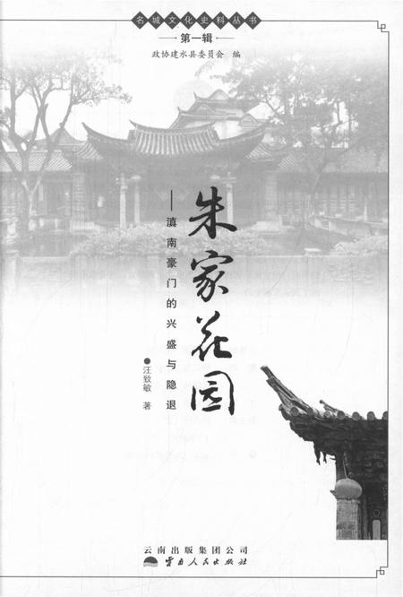 朱家花园：滇南豪门的兴盛与隐退.pdf电子版_云南省志插图2