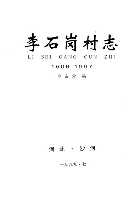 李石岗村志  1506-1997.pdf电子版_河北省志插图2