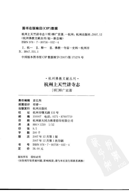 杭州上天竺讲寺志.pdf电子版_浙江省志插图2