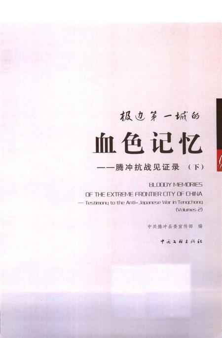 极边第一城的血色记忆——腾冲抗战见证录（下）.pdf电子版_云南省志插图2