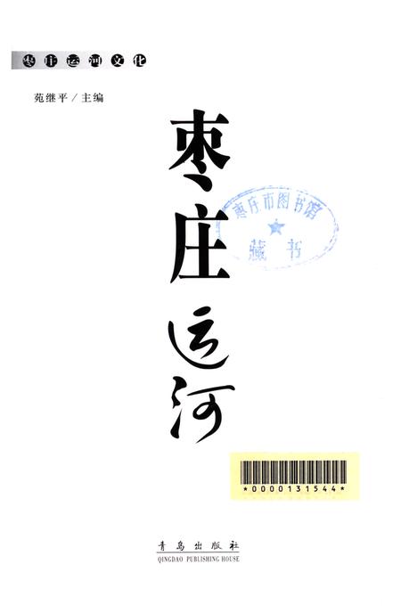 枣庄运河文化——枣庄运河.pdf电子版_山东省志插图2