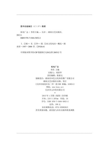 柘电厂志.pdf电子版_湖南省志插图2
