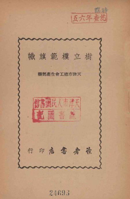 树立模范旗帜-1950年.pdf电子版_天津市志插图2
