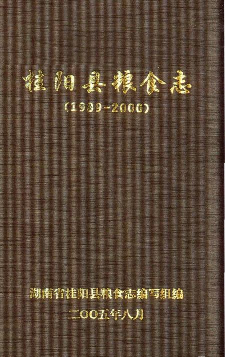 桂阳县粮食志(1989-2000).pdf电子版_湖南省志插图2