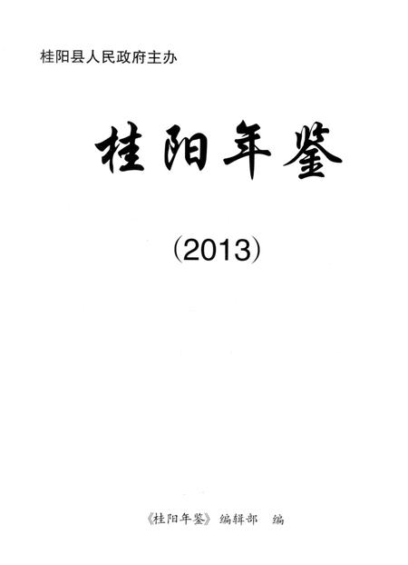 桂阳年鉴 2013.pdf电子版_湖南省志插图2