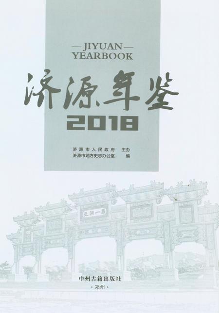 济源年鉴2018年.pdf电子版_河南省志插图2