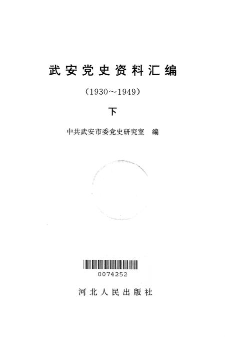 武安党史资料汇编下.pdf电子版_河北省志插图2