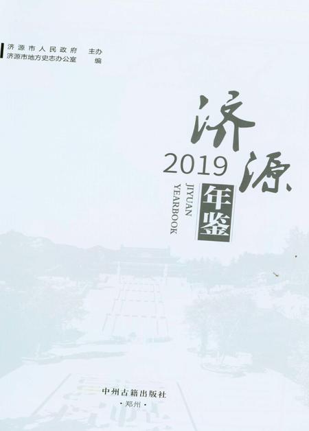 济源年鉴2019年.pdf电子版_河南省志插图2