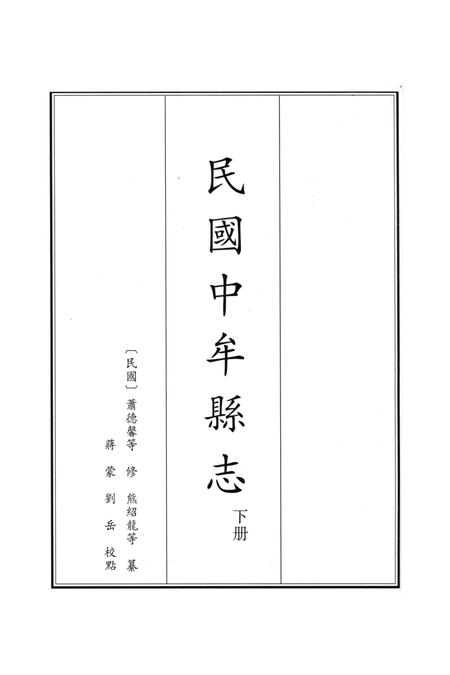 民国中牟县志 下册.pdf电子版_河南省志插图2