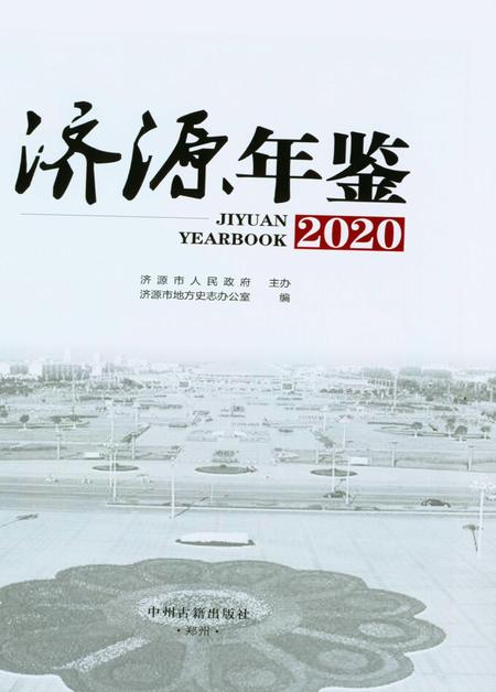 济源年鉴2020年.pdf电子版_河南省志插图2