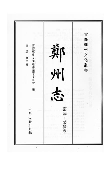 民国密县志 上册.pdf电子版_河南省志插图2