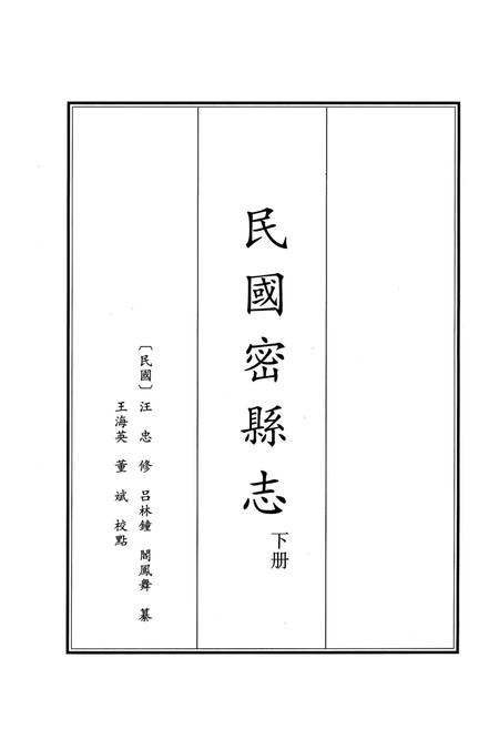 民国密县志 下册.pdf电子版_河南省志插图2