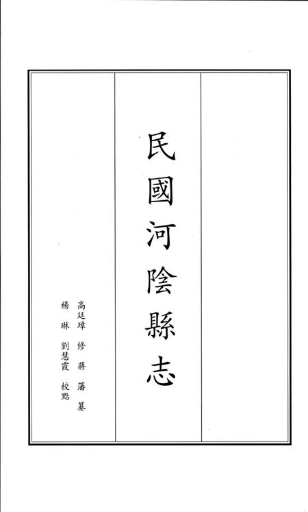 民国河阴县志.pdf电子版_河南省志插图2