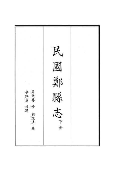 民国郑县志 下册.pdf电子版_河南省志插图2