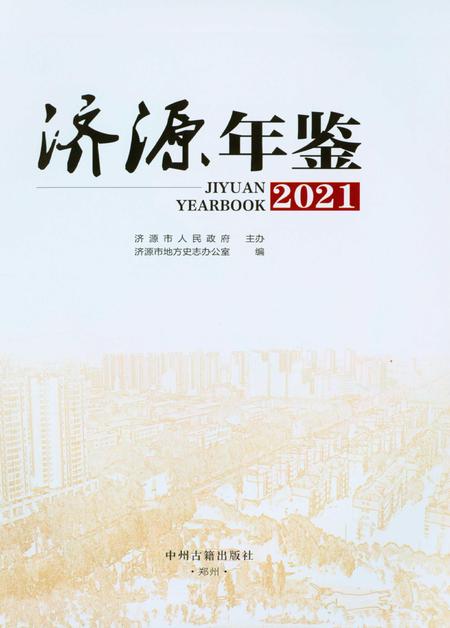 济源年鉴2021年.pdf电子版_河南省志插图2