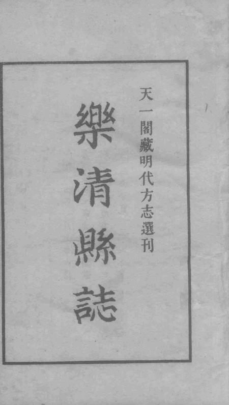 永乐乐淸县志1.pdf电子版_浙江省志插图2