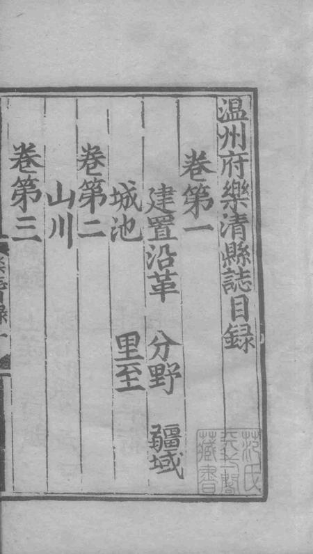 永乐乐淸县志2.pdf电子版_浙江省志插图2