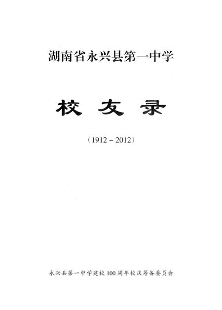 永兴一中校友录(1912—2012）.pdf电子版_湖南省志插图2