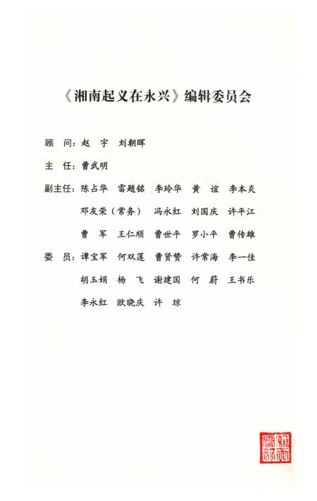 永兴文史第二十二集 湘南起义在永兴.pdf电子版_湖南省志插图2