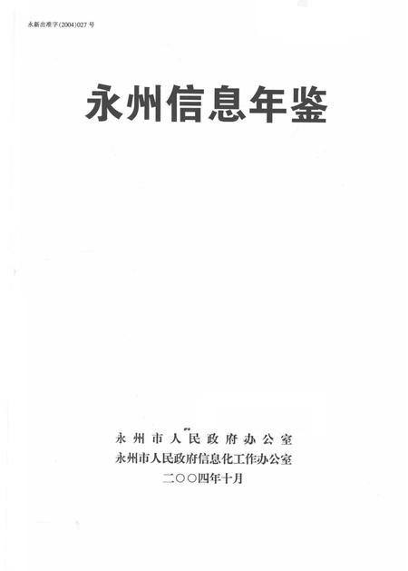 永州信息年鉴.pdf电子版_四川省志插图2