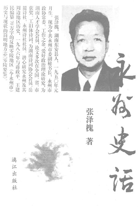 永州史话.pdf电子版_湖南省志插图2