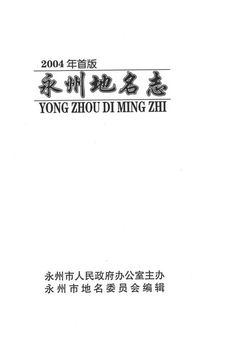 永州地名志.pdf电子版_湖南省志插图2