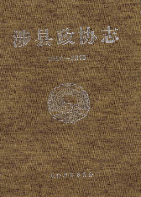 涉县政协志.pdf电子版_河北省志插图2