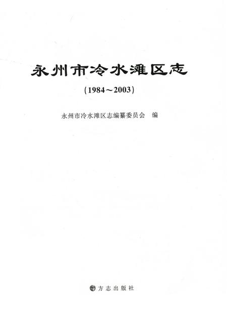 永州市冷水滩区志（1984～2003）.pdf电子版_湖南省志插图2