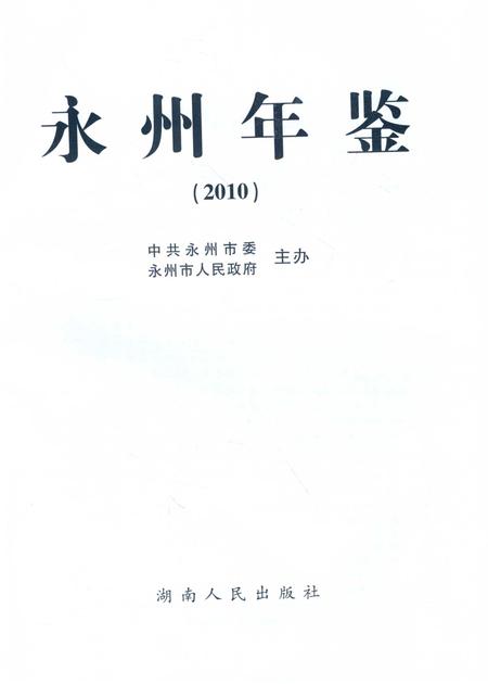 永州年鉴（2010）.pdf电子版_四川省志插图2