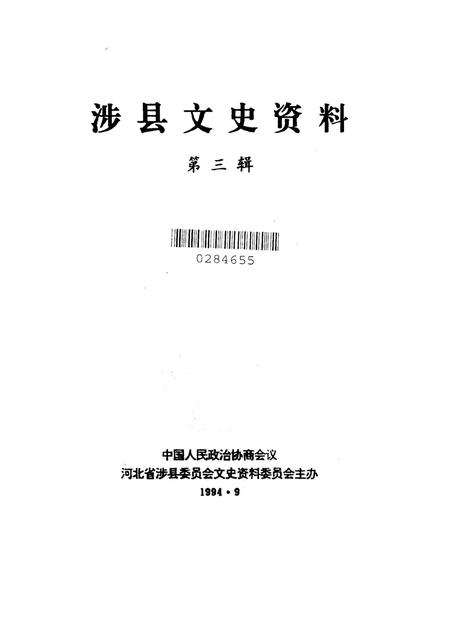 涉县文史资料．第三辑.pdf电子版_河北省志插图2