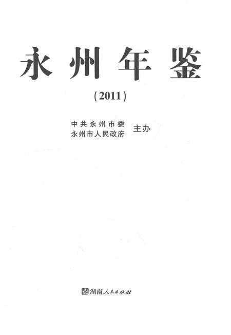 永州年鉴（2011）.pdf电子版_四川省志插图2
