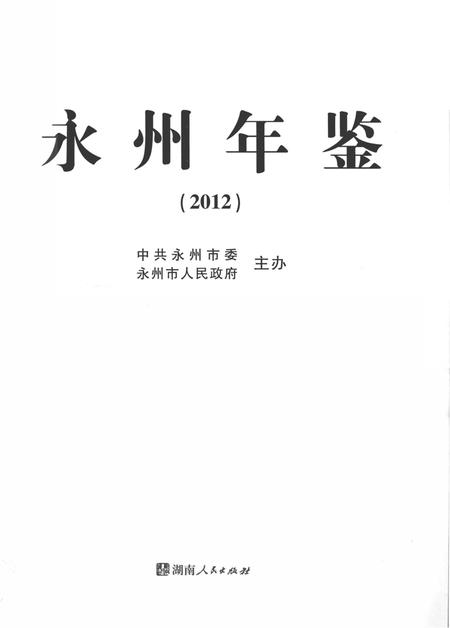 永州年鉴（2012）.pdf电子版_四川省志插图2