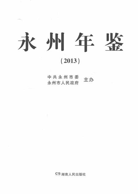 永州年鉴（2013）.pdf电子版_四川省志插图2