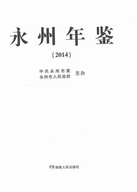 永州年鉴（2014）.pdf电子版_四川省志插图2